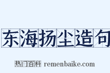 东海扬尘造句是什么意思的图片